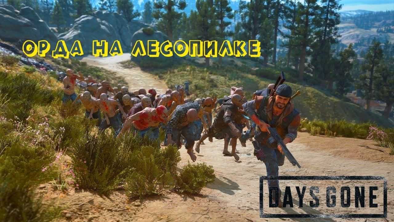 Орды в дейс. Days gone Лесопилка. Days gone Орда на лесопилке. Жизнь после Орда на лесопилке.