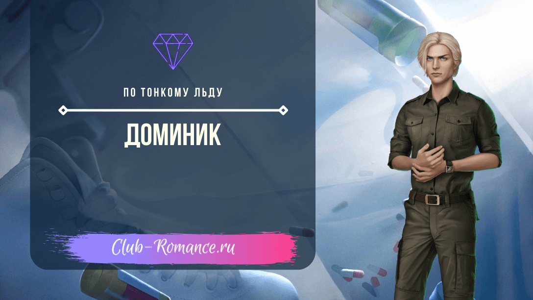 Клуб романтики прохождение по тонкому льду