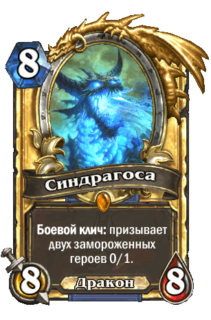 Синдрагоса (тактики)