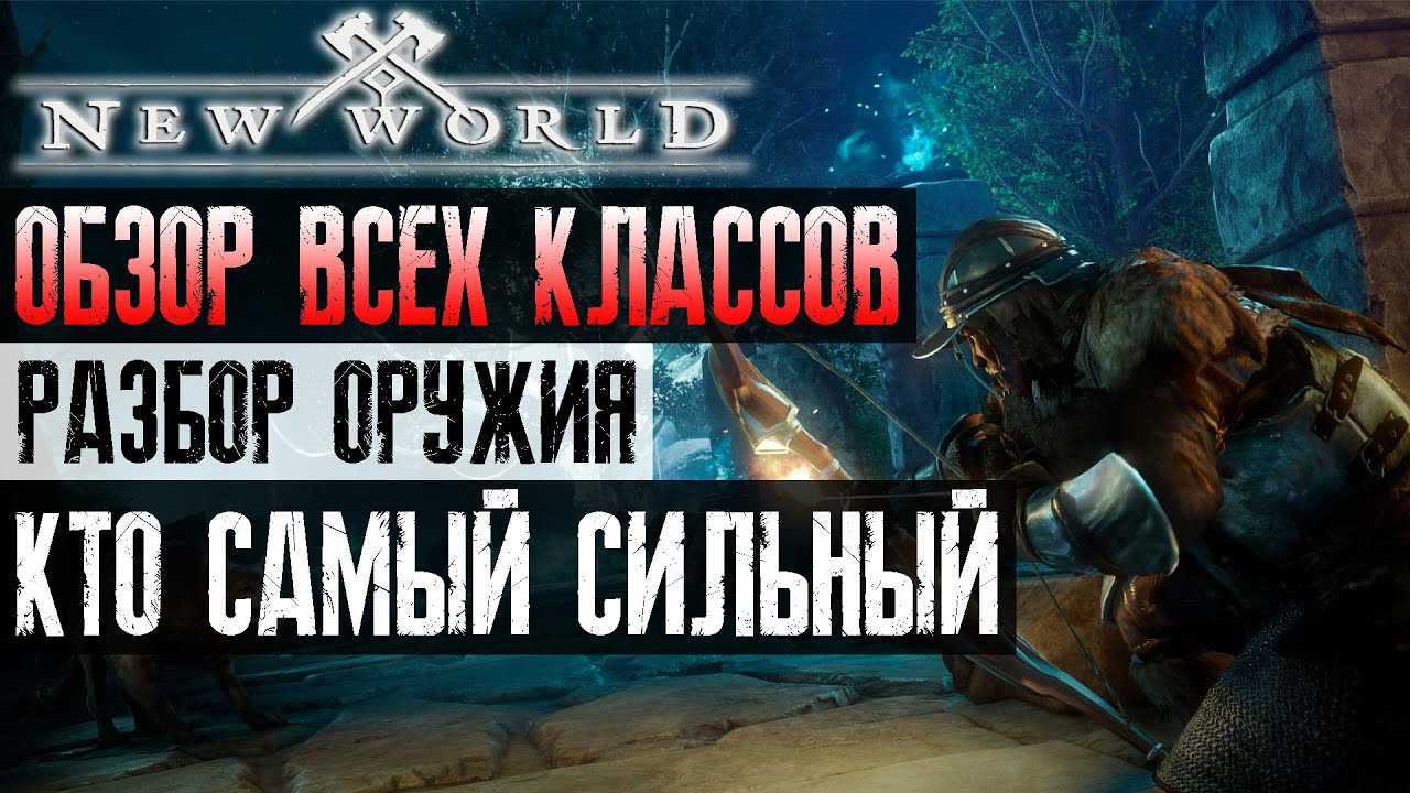 Гайд по оружию в new world: лучшие оружейные сборки для разных классов