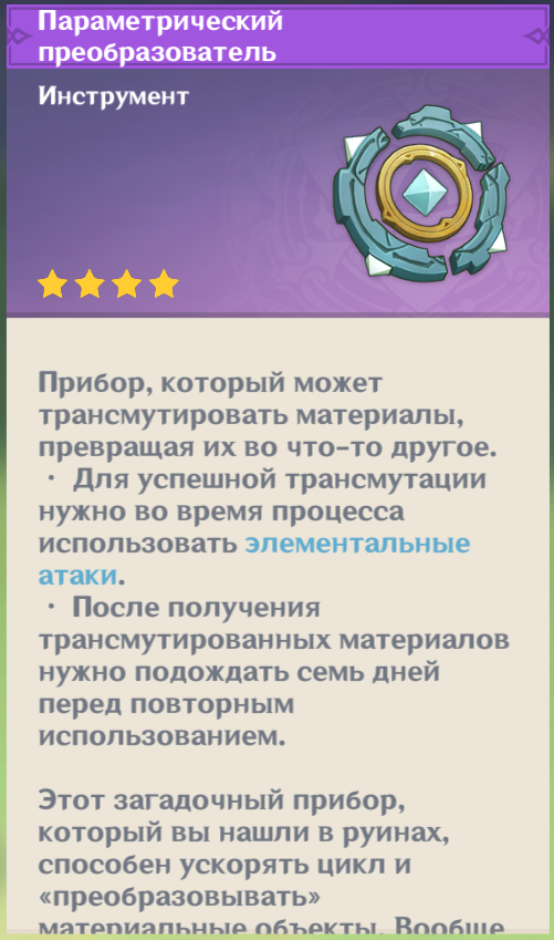 Параметрический преобразователь геншин рецепты — кулинария, рецепты