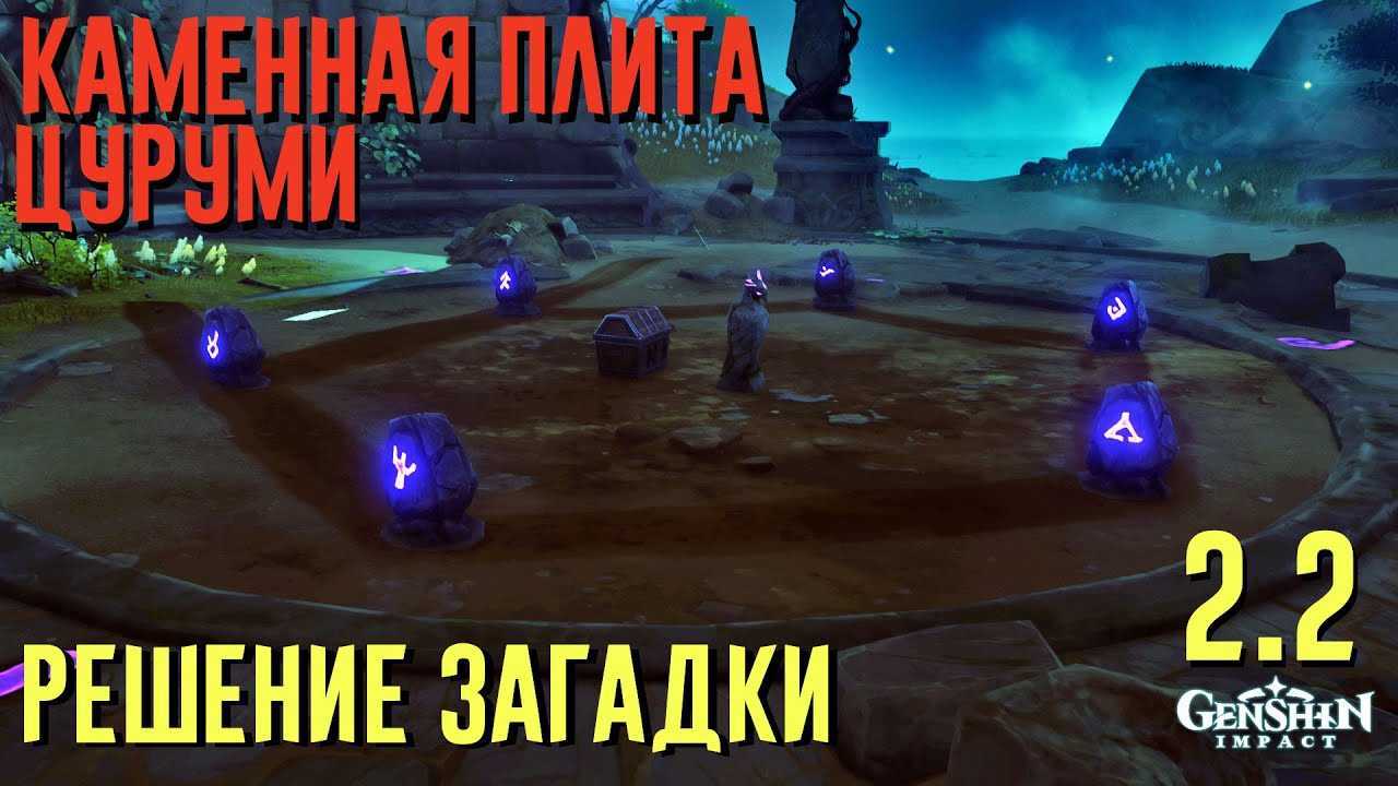 Каменные плиты на цуруми в genshin impact: где найти и как использовать