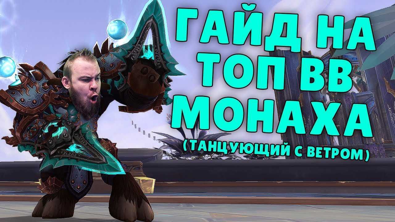 Монах "танцующий с ветром" в wow shadowlands 9.1.5 pve гайд