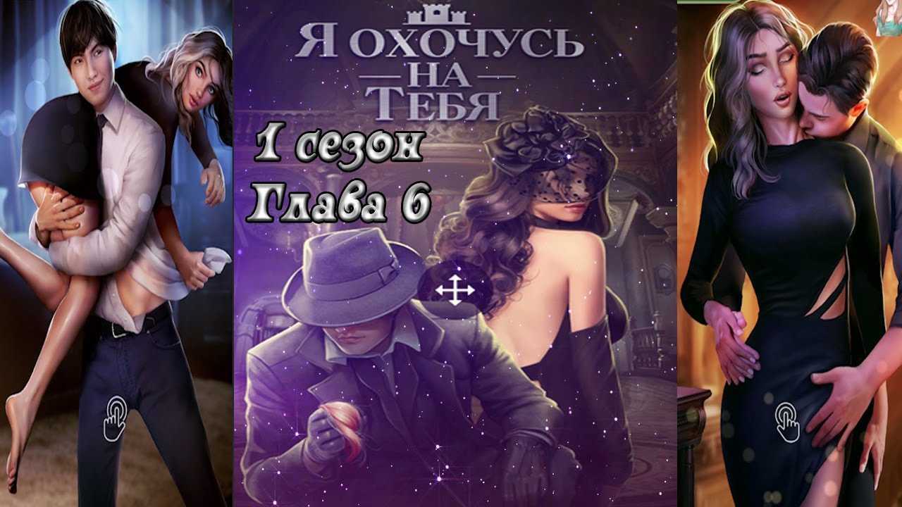 Прохождение истории «я охочусь на тебя» в клуб романтики