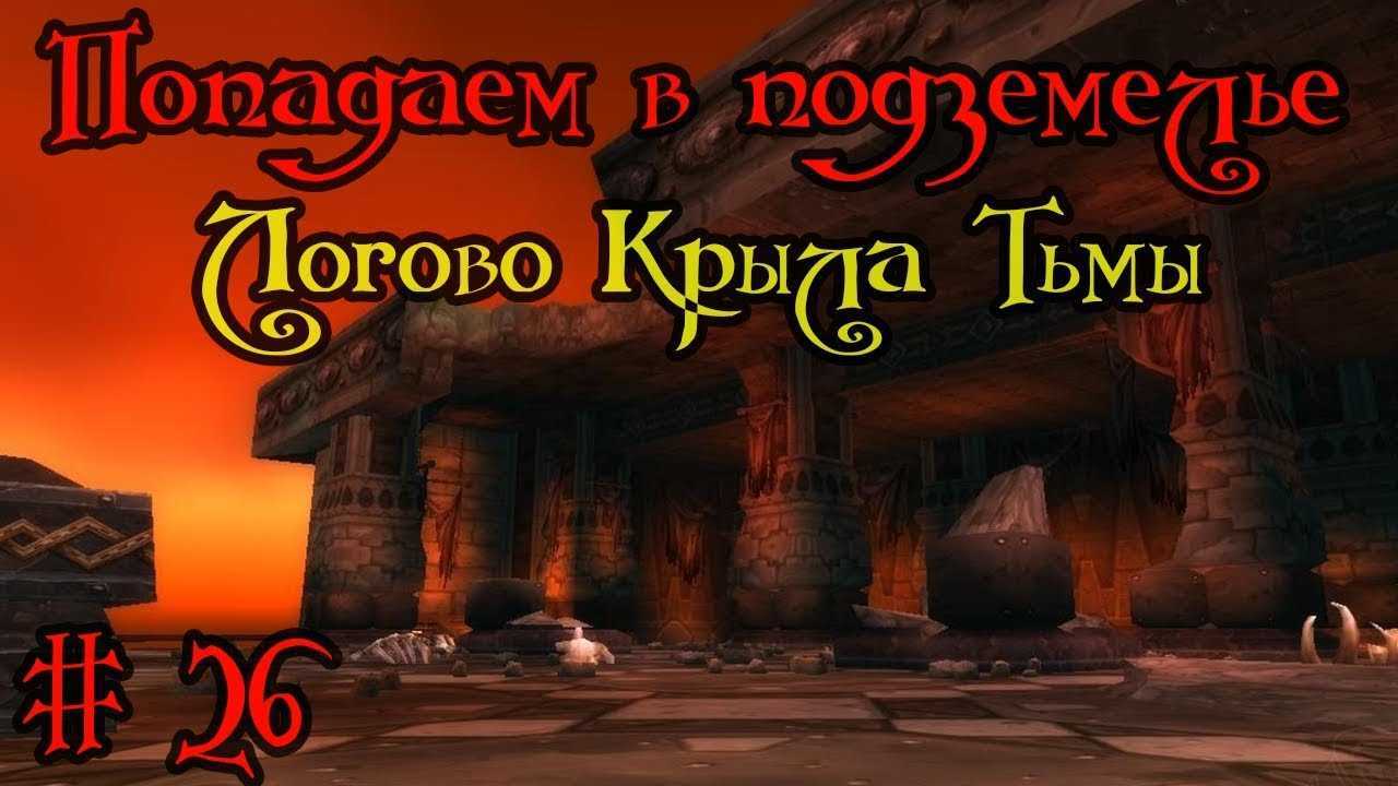 Логово крыла тьмы — warcraft wiki