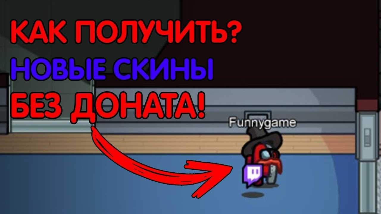 Где в амонг ас найти все шляпы - nezlop.ru