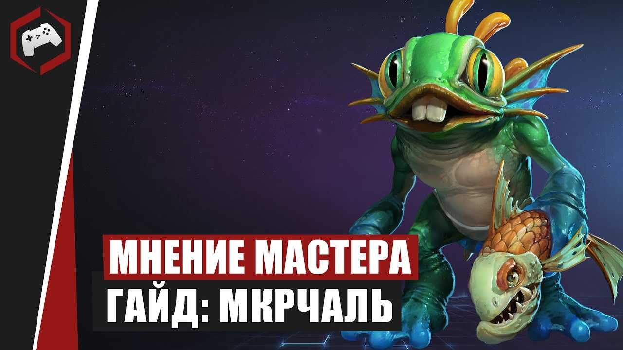 Heroes of the storm: мурчаль гайд