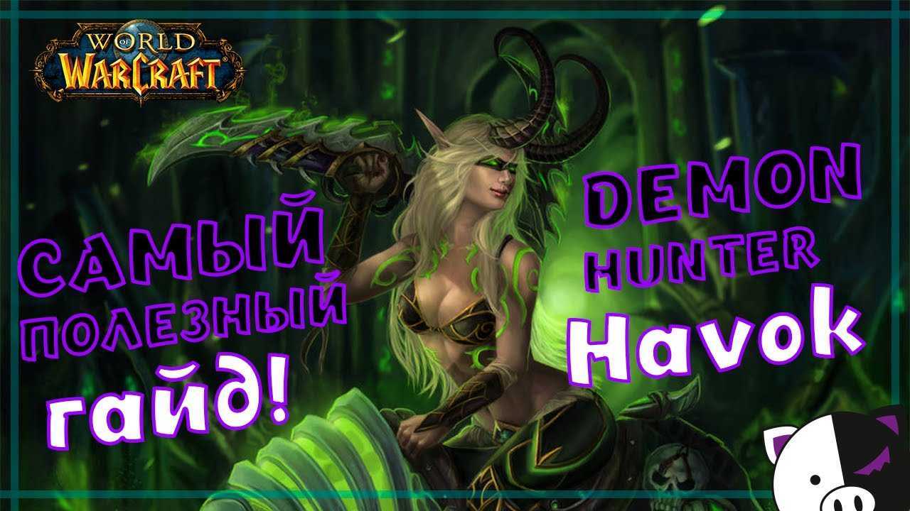 Pve гайд по дх истребление в wow 8.1.5 | бфа битва за азерот