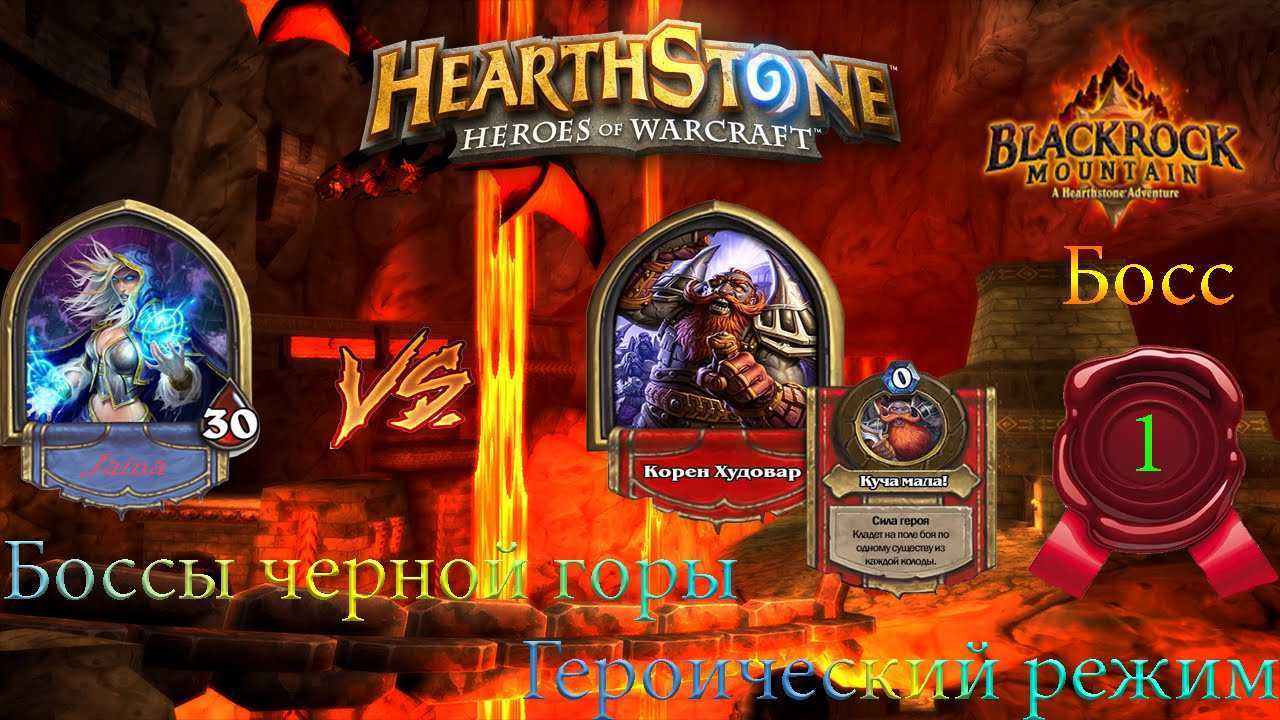 Прохождение огненных недр в обычном режиме. hearthstone: руководство по прохождению «черной горы стратегия игры против гарра