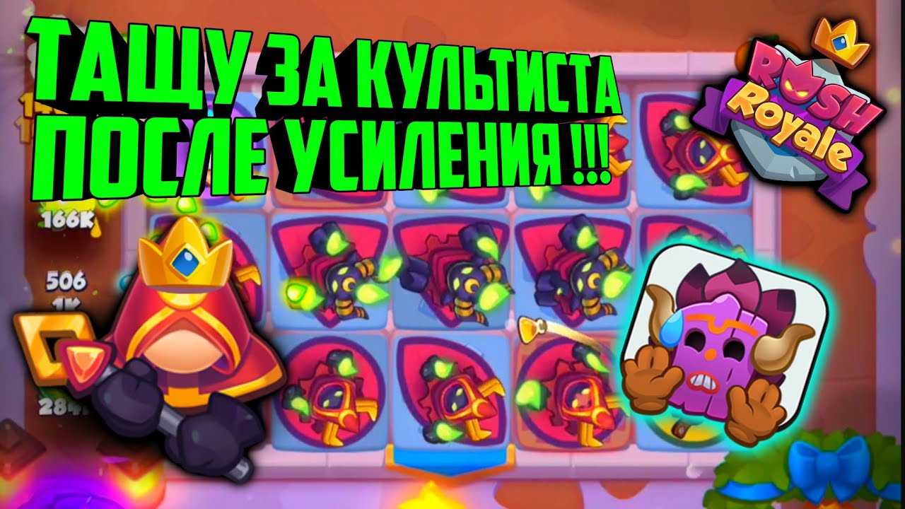 Rush royale колоды. Rush Royale колоды 2022. Rush Royale культист. Колода с Культистом. Раш рояль колоды для ПВП.