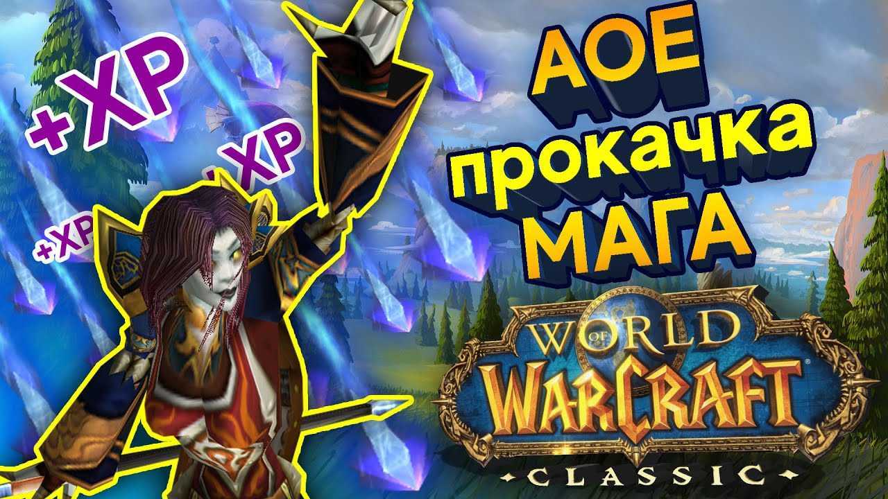 Маг pve гайд в wow classic 1.13.4
