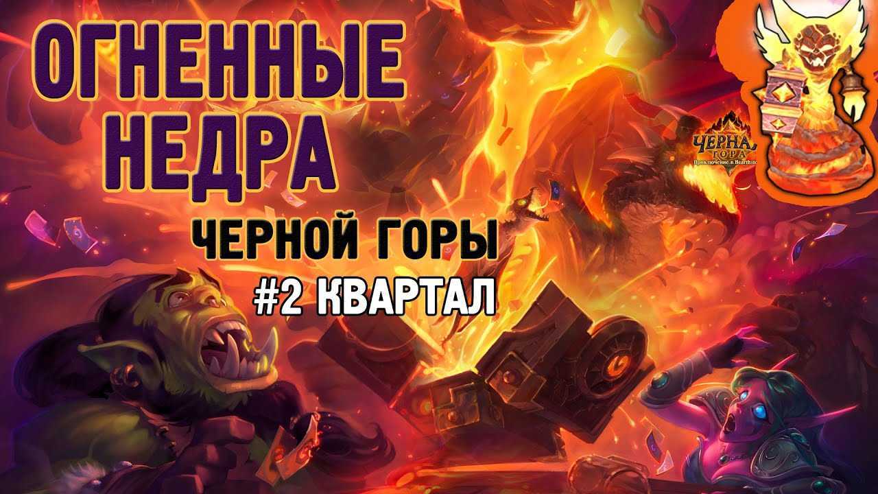 Прохождение огненных недр в обычном режиме