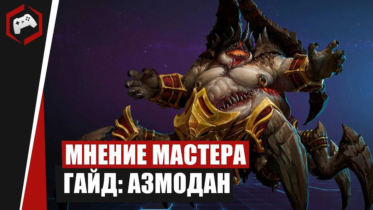 Азмодан — heroes of the storm wiki