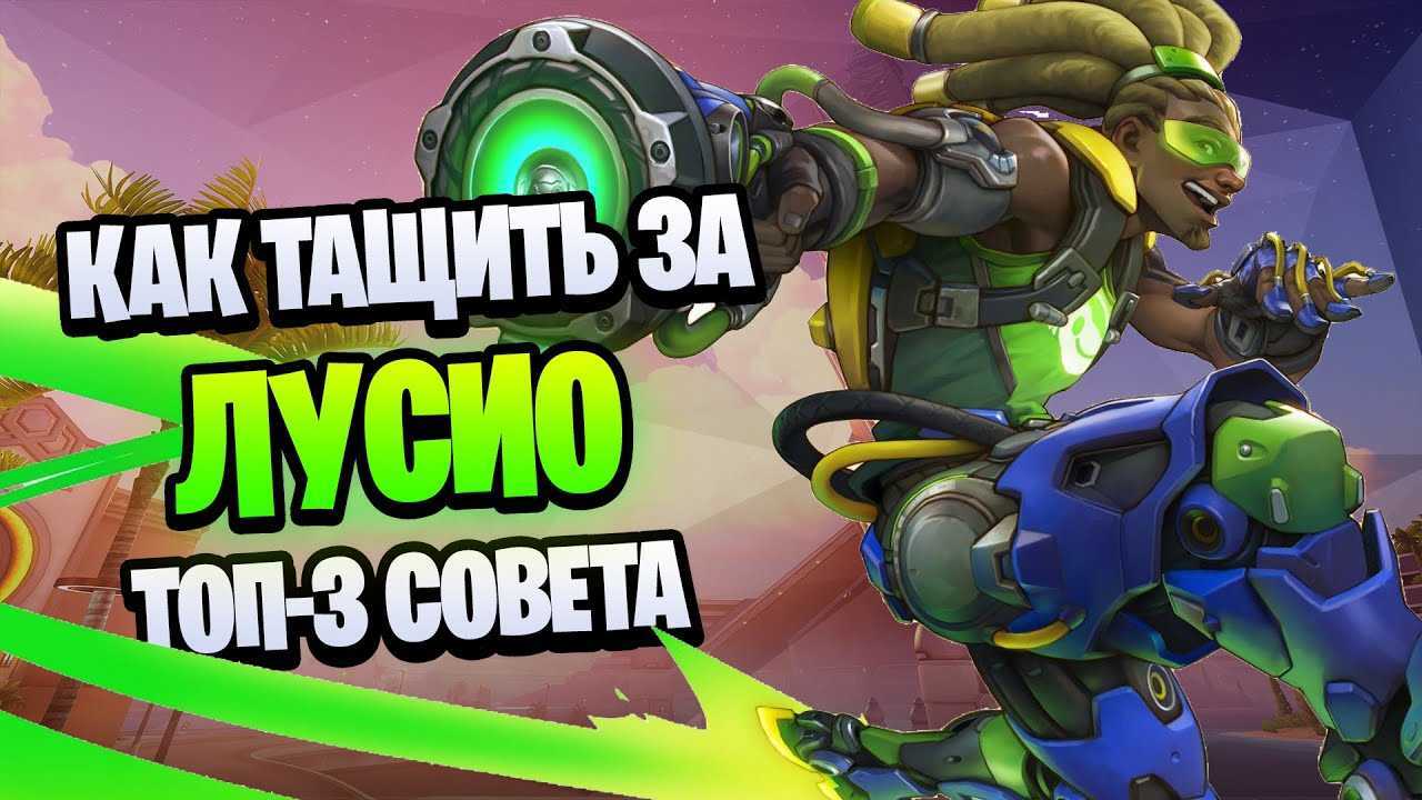 Overwatch 2: гайд по персонажу лусио (лучшие советы и стратегии) — гайды и обзоры игр