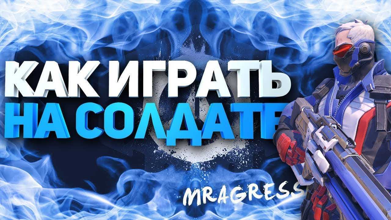 Overwatch 2: soldier: руководство 76 (советы, способности и многое другое)