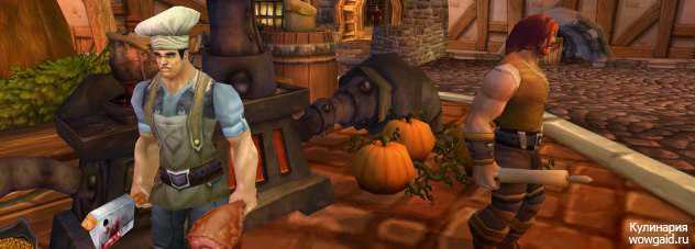 Кулинария 1 — 450 гайд под патч 3.3.5a wotlk — retro wow
