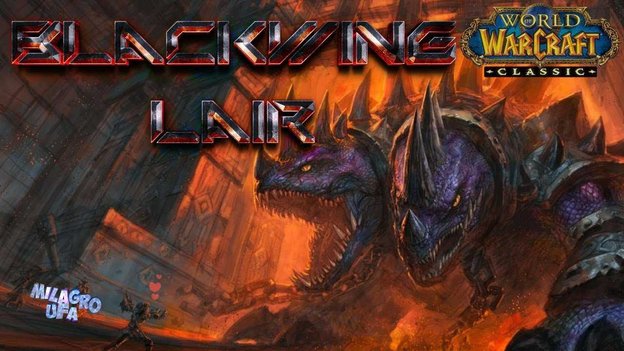 Логово крыла тьмы — тактики на всех боссов (wow classic)