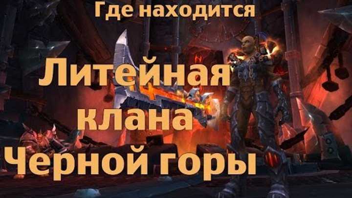 Тактика на рудожуя литейная клана черной горы - вселенная world of warcraft