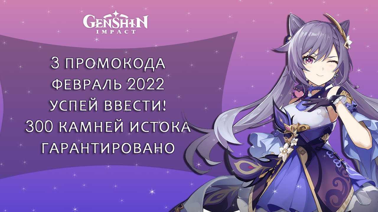 Список актуальных промокодов для genshin impact в 2021 году