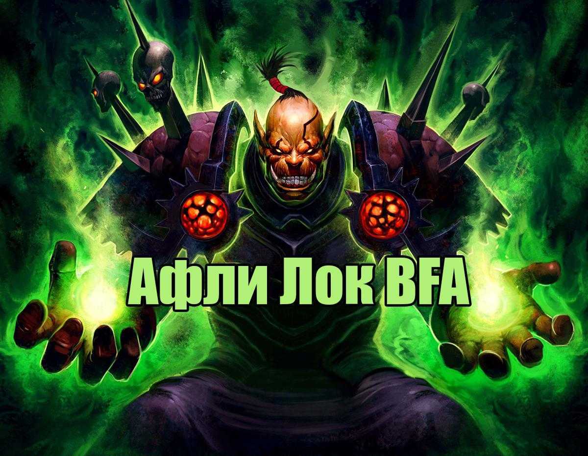 Афли лок 8.3 pve гайд бфа / битва за азерот
