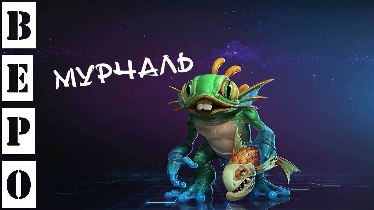 Гайд на мурчаля. скользкий убийца. | gohots.ru - видео, стримы, гайды.