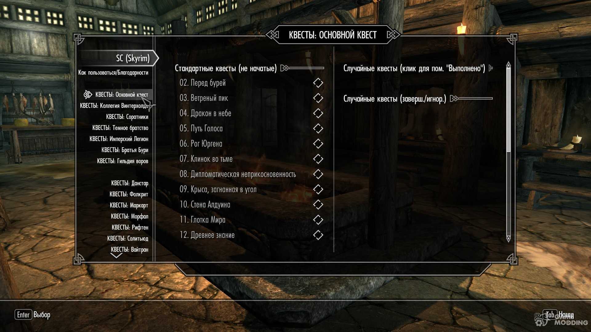 Код скайрим задание. Меню квестов скайрим. Квесты в скайриме список. Скайрим список квестов. Главные квесты Скайрима список.